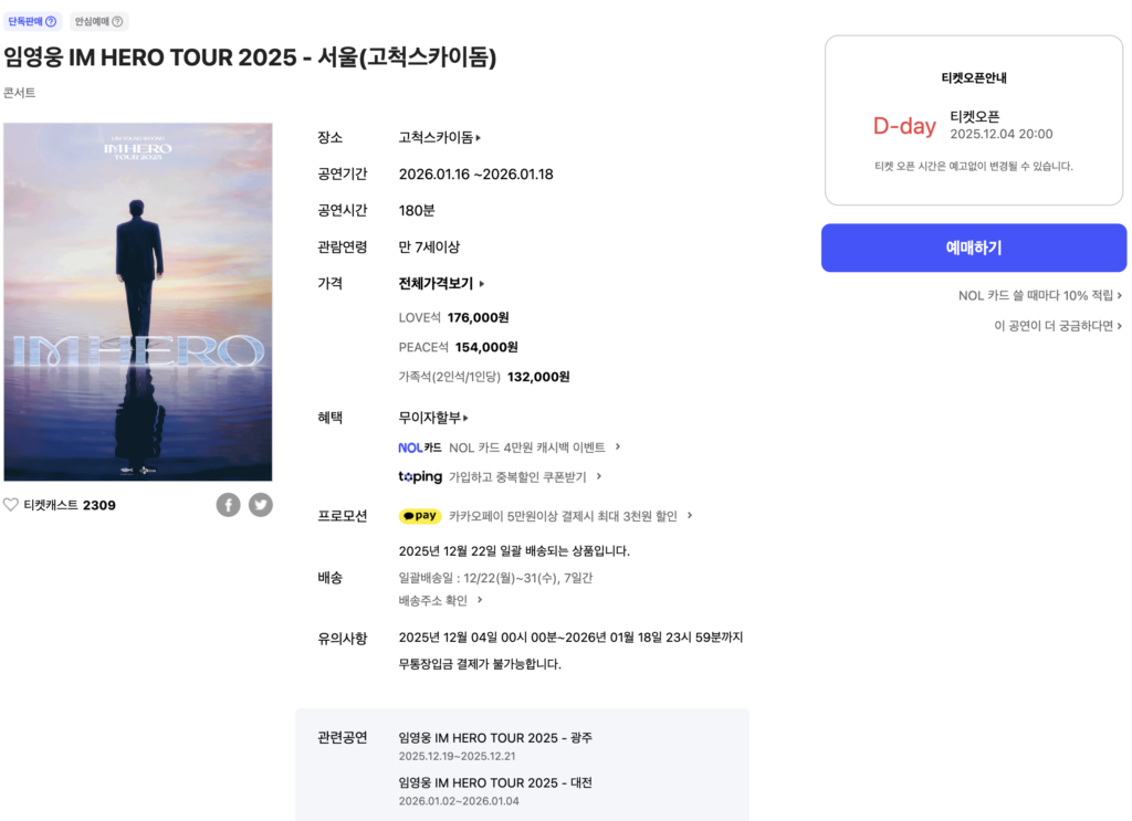 2025 임엉웅 I'M HERO 서울 콘서트 티켓 예매
