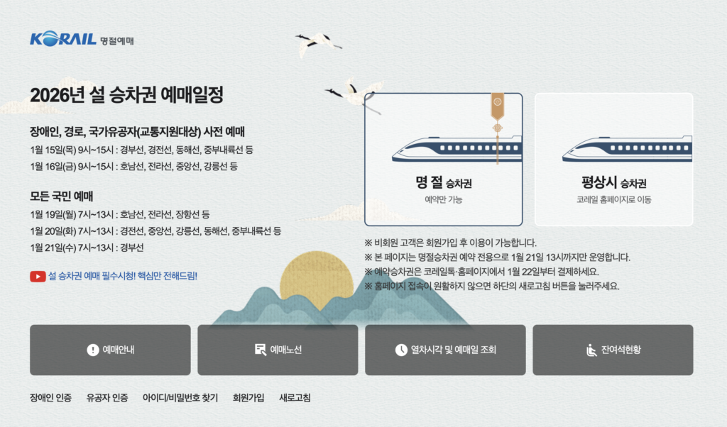 2026년 설 연휴 KTX 열차표 예매 바로가기