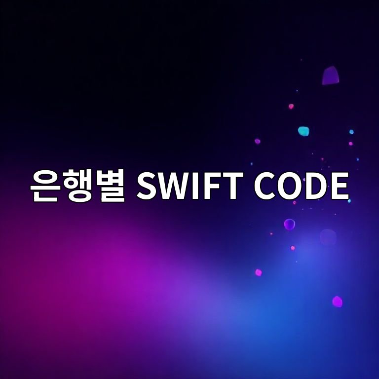 은행별 SWIFT CODE